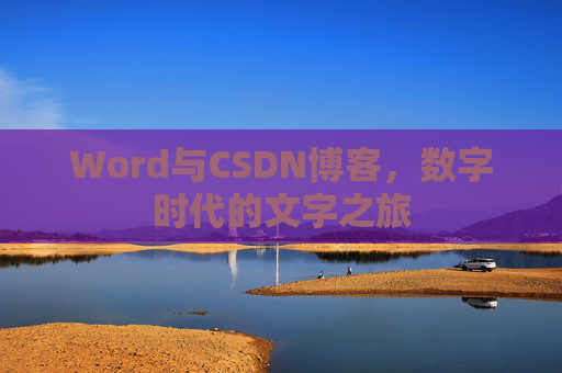 Word与CSDN博客，数字时代的文字之旅